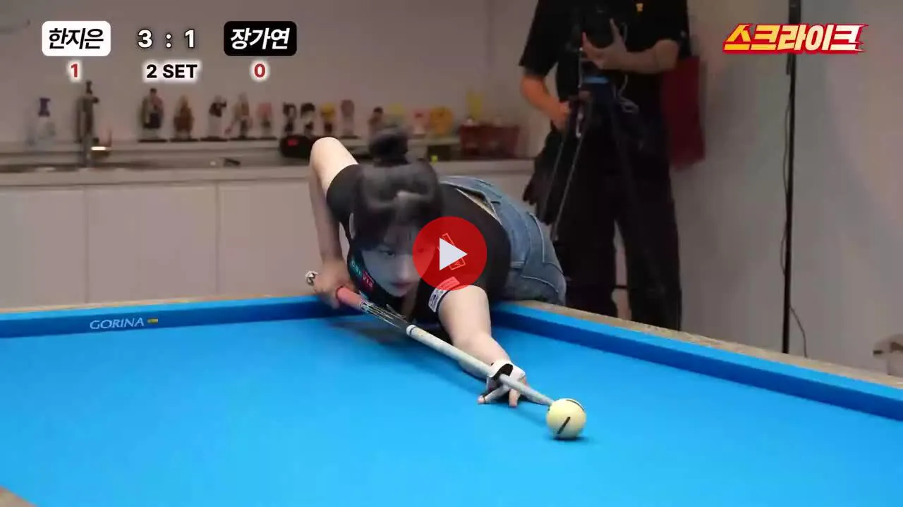 ㅇㅎ?) 당구 장가연 1번째 미디어