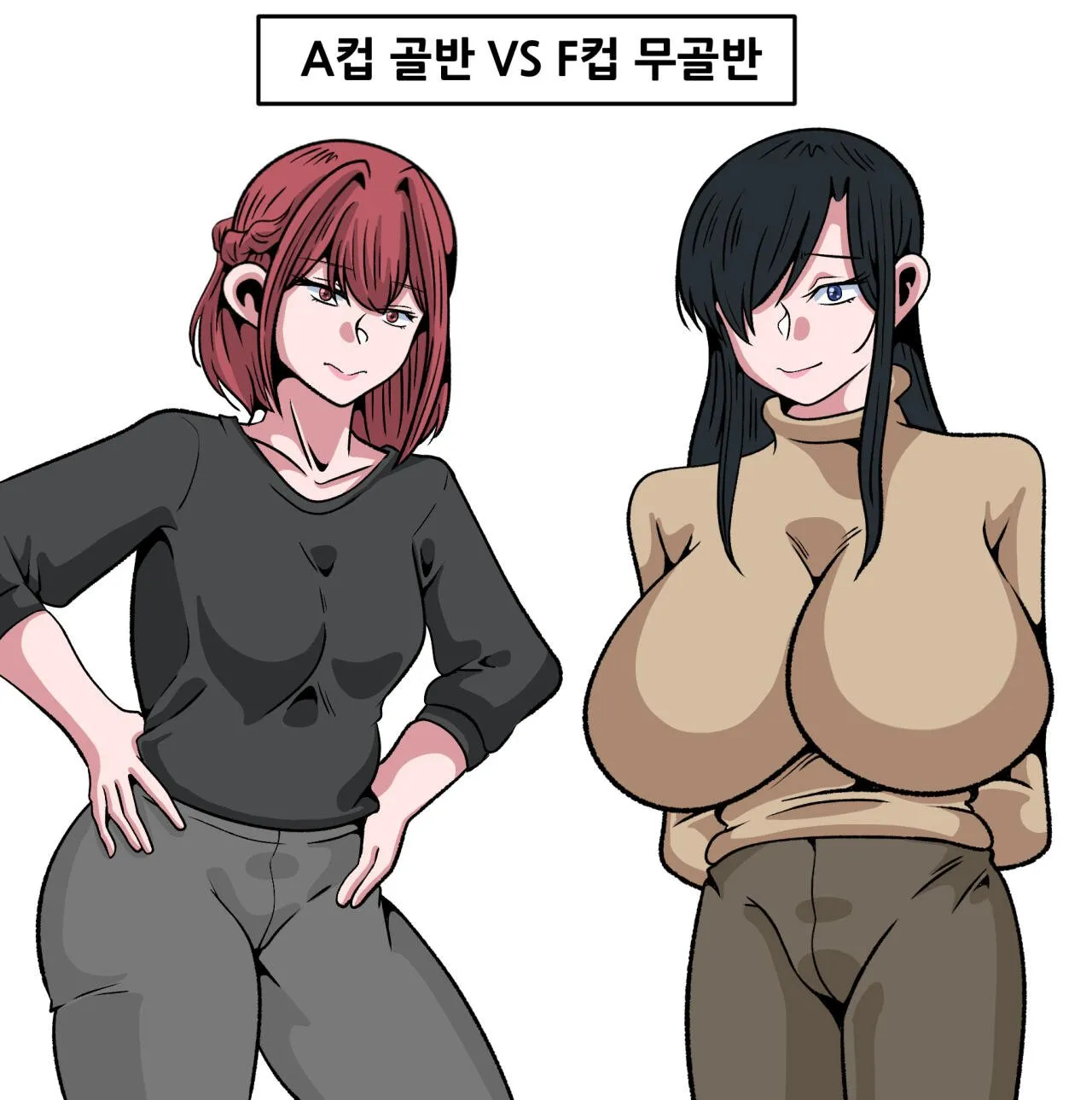 A컵 골반 vs D컵 무골반 1번째 미디어