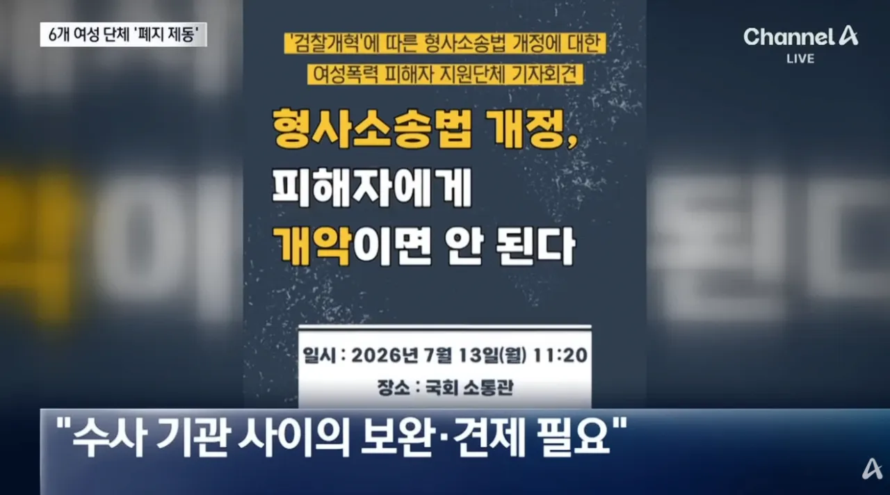 여성단체 6곳 “보완수사권 폐지 반대” 5번째 미디어
