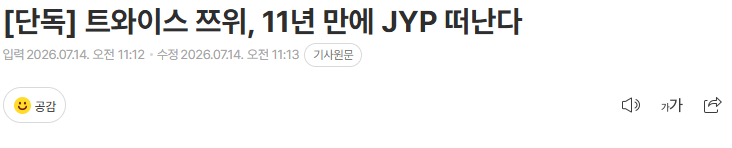 트와이스 쯔위, 11년 만에 JYP 떠난다 1번째 미디어
